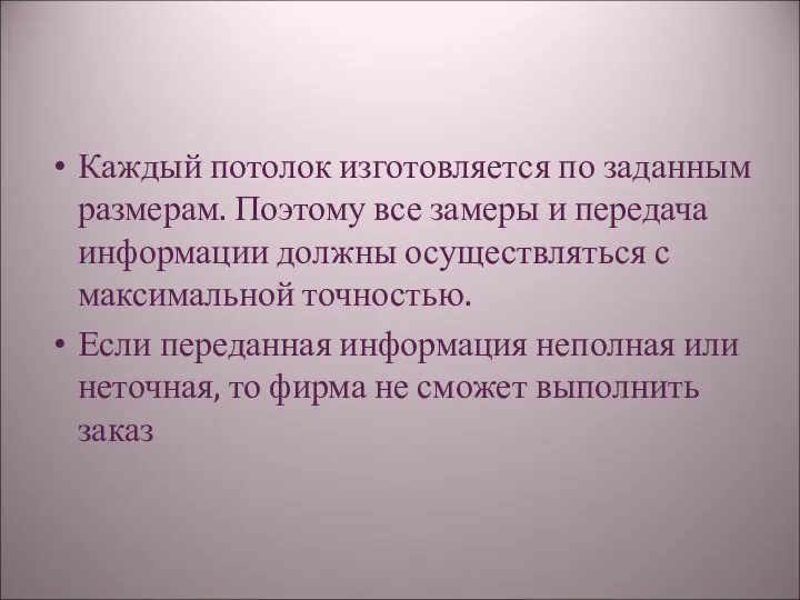 Каждый потолок изготовляется по заданным размерам. Поэтому все замеры и передача