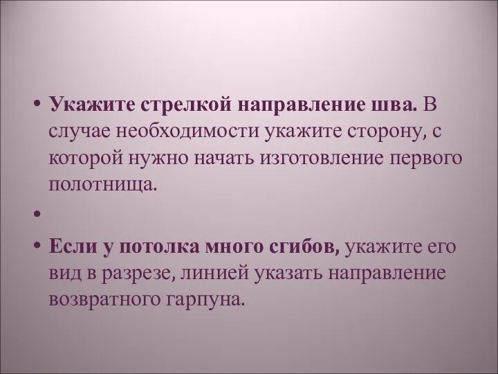 Укажите стрелкой направление шва. В случае необходимости укажите сторону, с которой