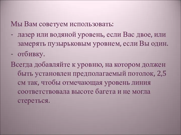 Мы Вам советуем использовать: - лазер или водяной уровень, если Вас