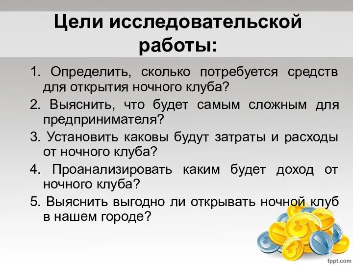 Цели исследовательской работы: 1. Определить, сколько потребуется средств для открытия ночного