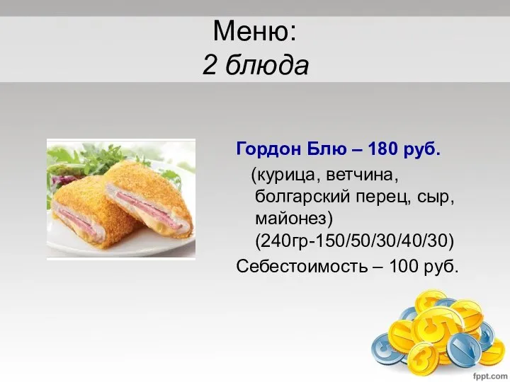 Меню: 2 блюда Гордон Блю – 180 руб. (курица, ветчина, болгарский