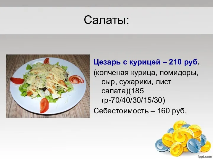 Салаты: Цезарь с курицей – 210 руб. (копченая курица, помидоры, сыр,