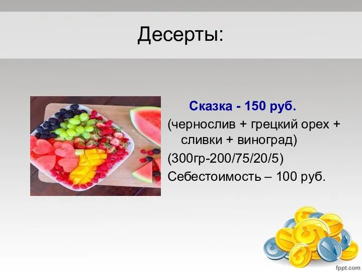 Десерты: Сказка - 150 руб. (чернослив + грецкий орех + сливки