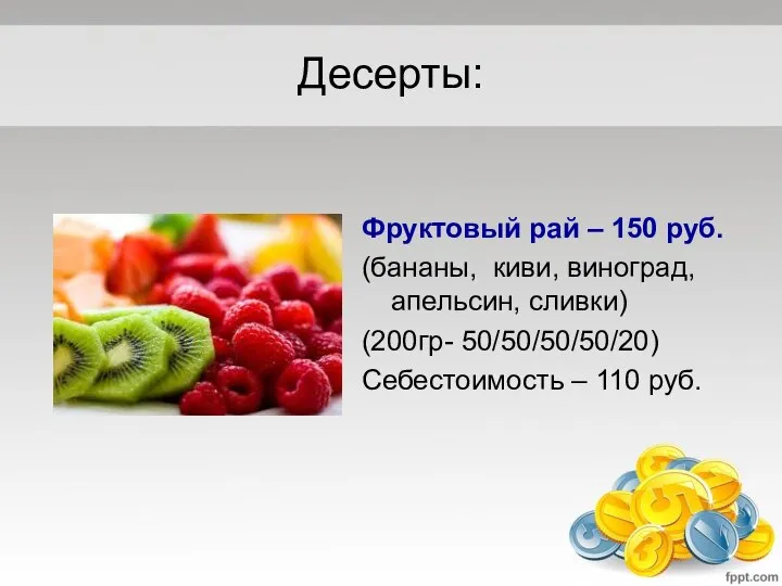 Десерты: Фруктовый рай – 150 руб. (бананы, киви, виноград, апельсин, сливки)