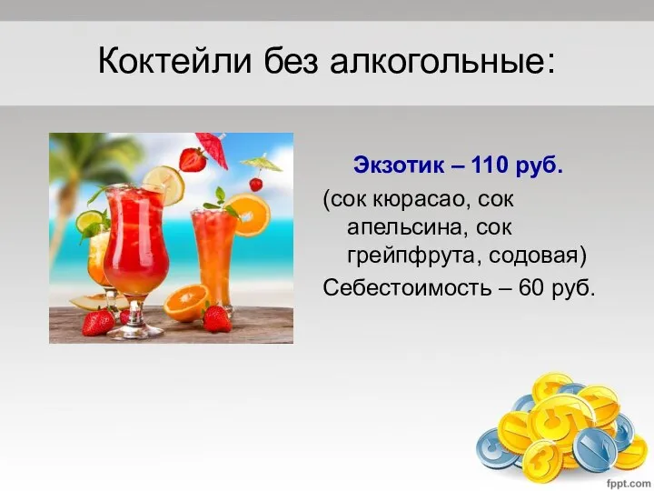 Коктейли без алкогольные: Экзотик – 110 руб. (сок кюрасао, сок апельсина,