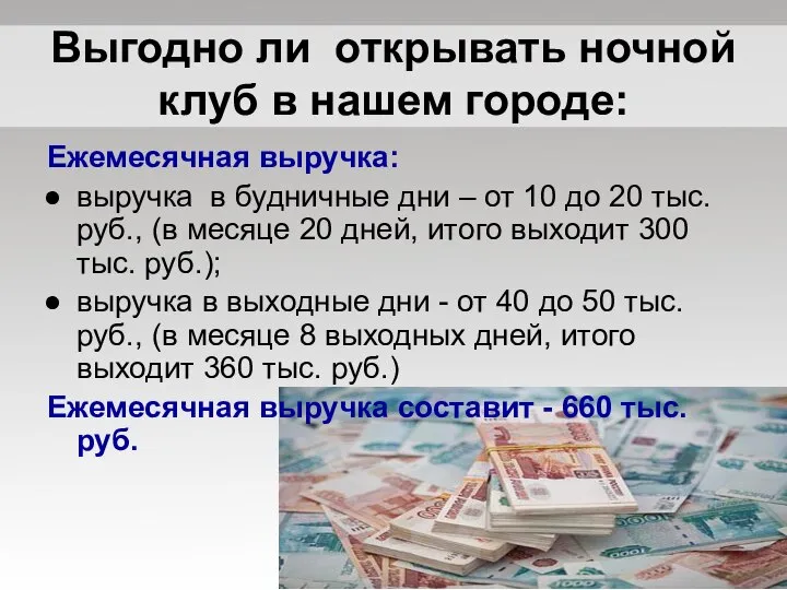 Выгодно ли открывать ночной клуб в нашем городе: Ежемесячная выручка: выручка