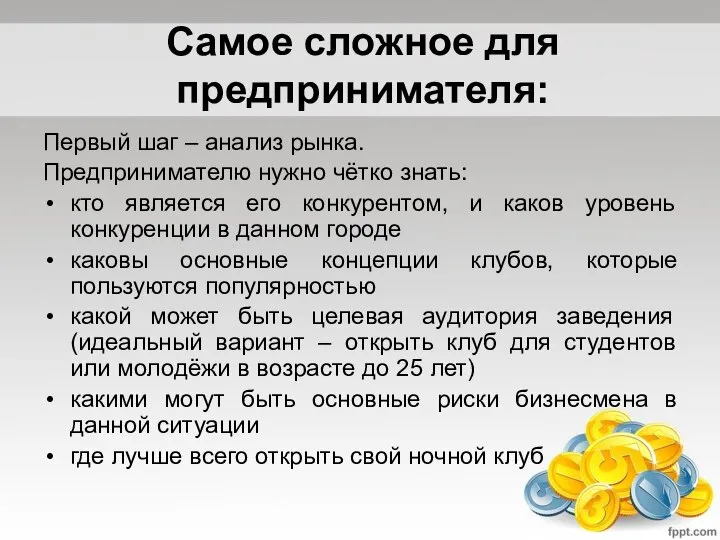 Самое сложное для предпринимателя: Первый шаг – анализ рынка. Предпринимателю нужно