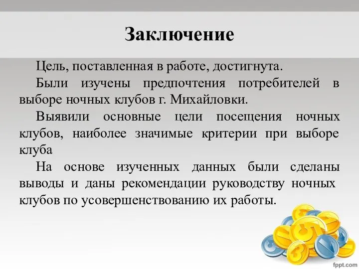 Заключение Цель, поставленная в работе, достигнута. Были изучены предпочтения потребителей в