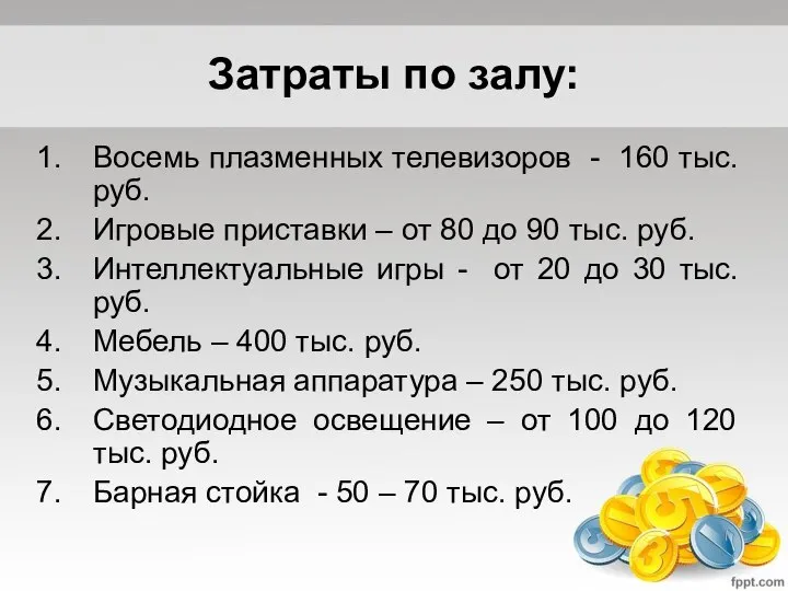 Затраты по залу: Восемь плазменных телевизоров - 160 тыс. руб. Игровые