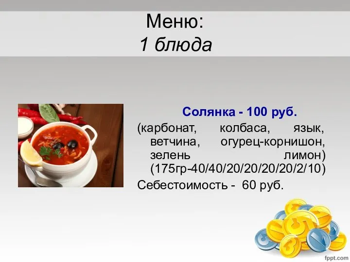 Меню: 1 блюда Солянка - 100 руб. (карбонат, колбаса, язык, ветчина,