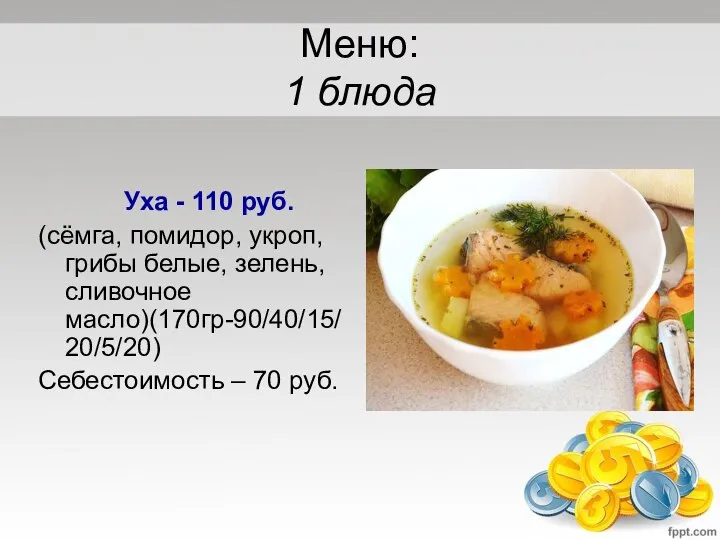 Меню: 1 блюда Уха - 110 руб. (сёмга, помидор, укроп, грибы