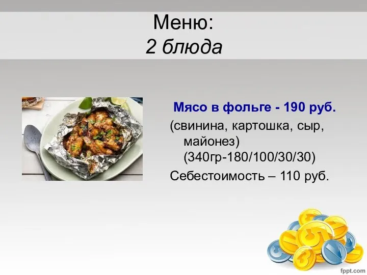 Меню: 2 блюда Мясо в фольге - 190 руб. (свинина, картошка,