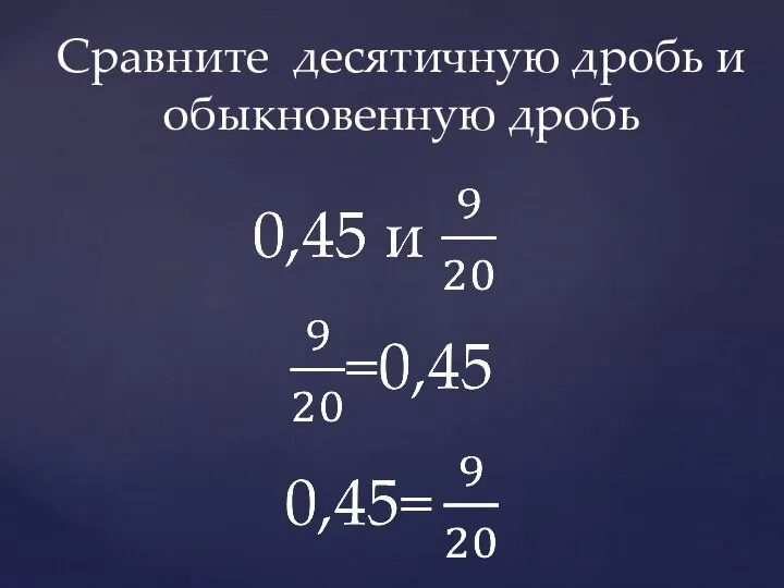 Сравните десятичную дробь и обыкновенную дробь