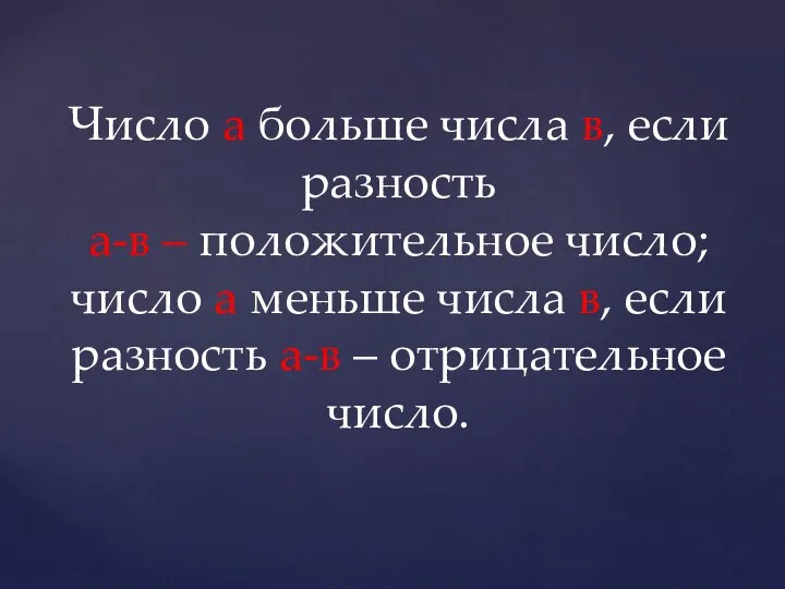 Число а больше числа в, если разность а-в – положительное число;