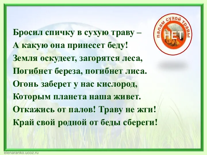 Бросил спичку в сухую траву – А какую она принесет беду!