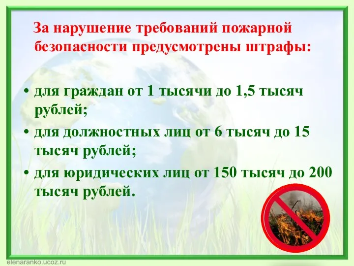 За нарушение требований пожарной безопасности предусмотрены штрафы: для граждан от 1