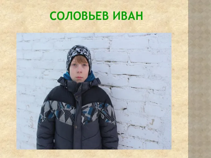 СОЛОВЬЕВ ИВАН