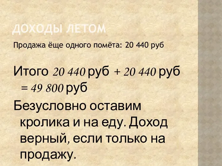 ДОХОДЫ ЛЕТОМ Продажа ёще одного помёта: 20 440 руб Итого 20