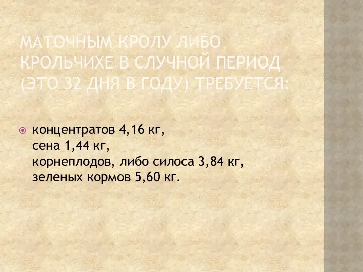 МАТОЧНЫМ КРОЛУ ЛИБО КРОЛЬЧИХЕ В СЛУЧНОЙ ПЕРИОД (ЭТО 32 ДНЯ В