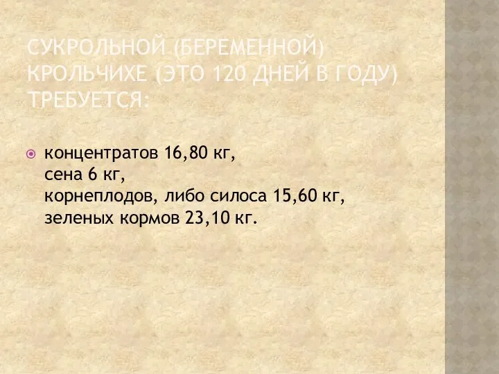 СУКРОЛЬНОЙ (БЕРЕМЕННОЙ) КРОЛЬЧИХЕ (ЭТО 120 ДНЕЙ В ГОДУ) ТРЕБУЕТСЯ: концентратов 16,80