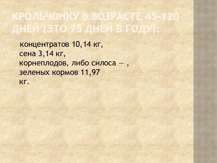 КРОЛЬЧОНКУ В ВОЗРАСТЕ 45-120 ДНЕЙ (ЭТО 75 ДНЕЙ В ГОДУ): концентратов