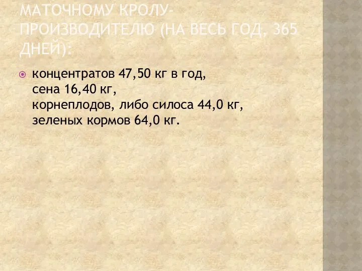 МАТОЧНОМУ КРОЛУ-ПРОИЗВОДИТЕЛЮ (НА ВЕСЬ ГОД, 365 ДНЕЙ): концентратов 47,50 кг в