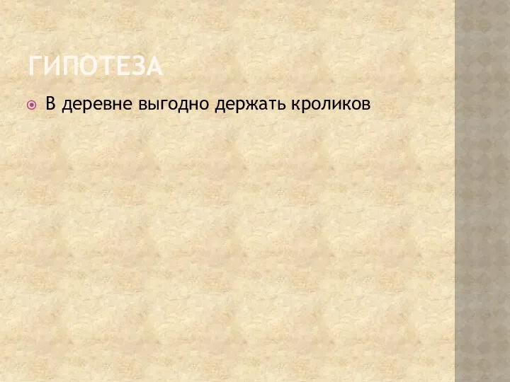 ГИПОТЕЗА В деревне выгодно держать кроликов