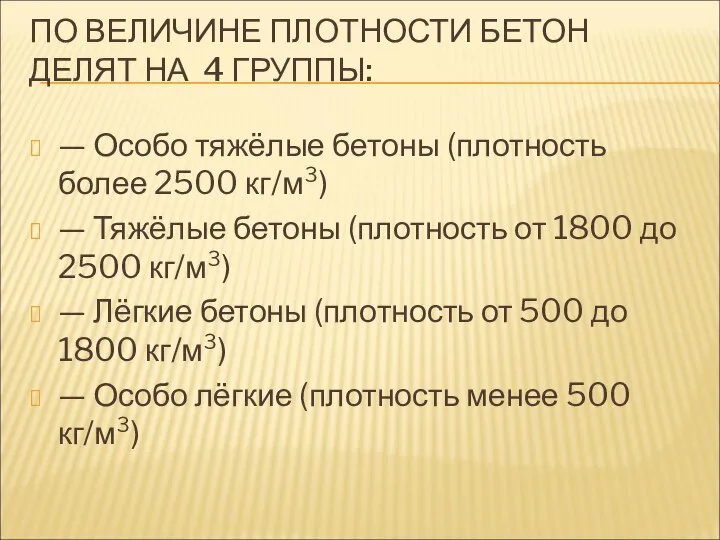 ПО ВЕЛИЧИНЕ ПЛОТНОСТИ БЕТОН ДЕЛЯТ НА 4 ГРУППЫ: — Особо тяжёлые