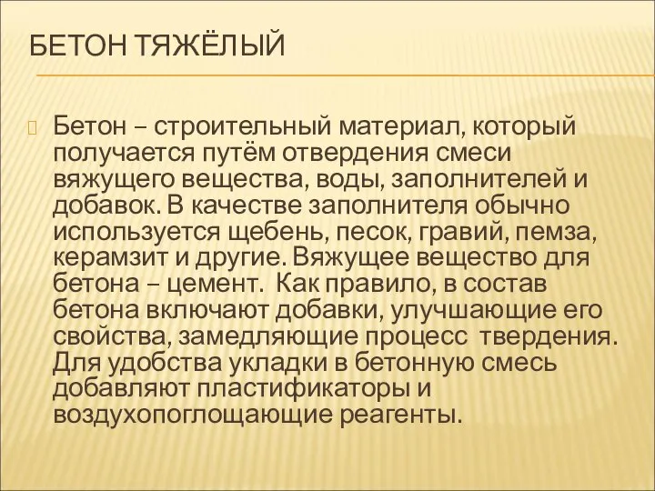 БЕТОН ТЯЖЁЛЫЙ Бетон – строительный материал, который получается путём отвердения смеси