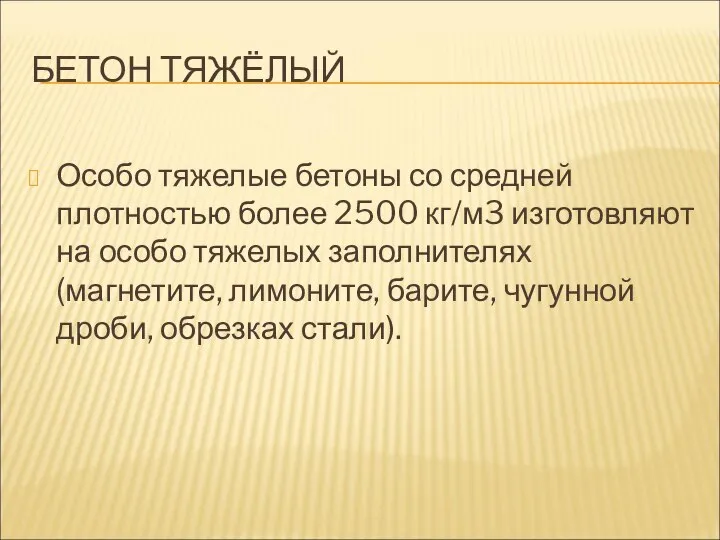 БЕТОН ТЯЖЁЛЫЙ Особо тяжелые бетоны со средней плотностью более 2500 кг/м3