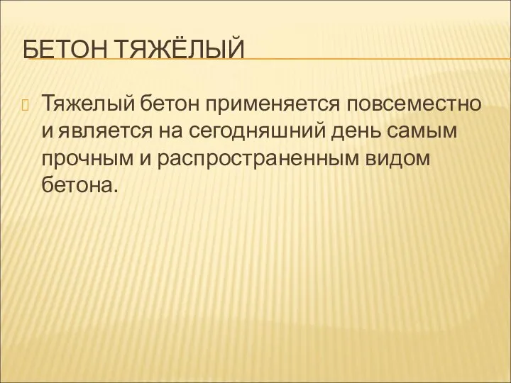 БЕТОН ТЯЖЁЛЫЙ Тяжелый бетон применяется повсеместно и является на сегодняшний день