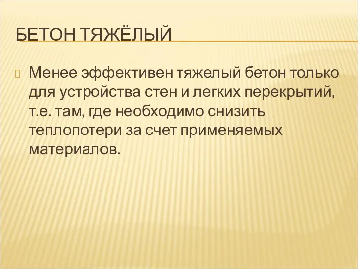 БЕТОН ТЯЖЁЛЫЙ Менее эффективен тяжелый бетон только для устройства стен и