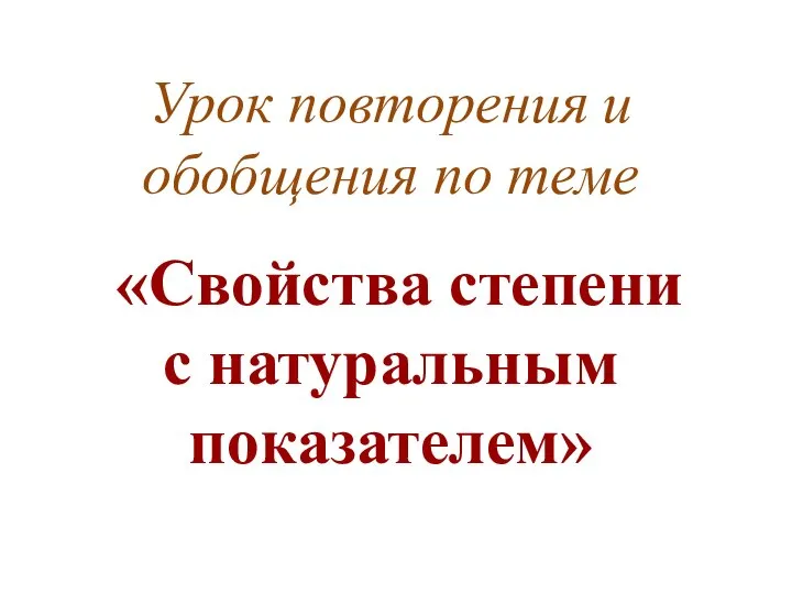 Урок повторения и обобщения по теме «Свойства степени с натуральным показателем»