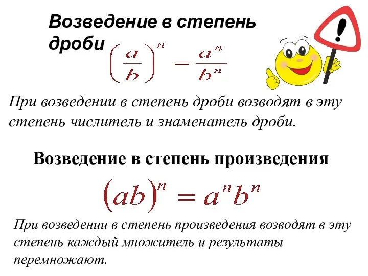 Возведение в степень дроби При возведении в степень дроби возводят в