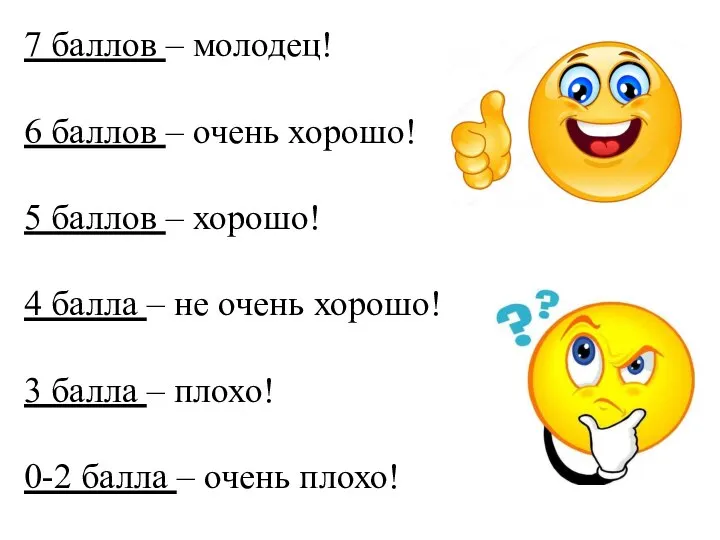 7 баллов – молодец! 6 баллов – очень хорошо! 5 баллов