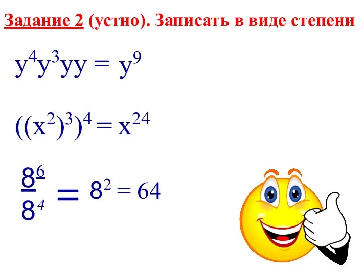 Задание 2 (устно). Записать в виде степени у9 х24 82 = 64