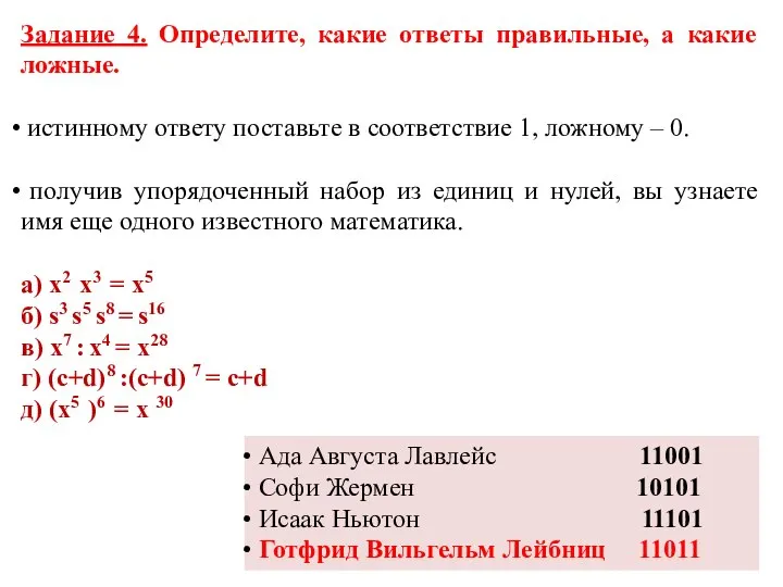 Задание 4. Определите, какие ответы правильные, а какие ложные. истинному ответу