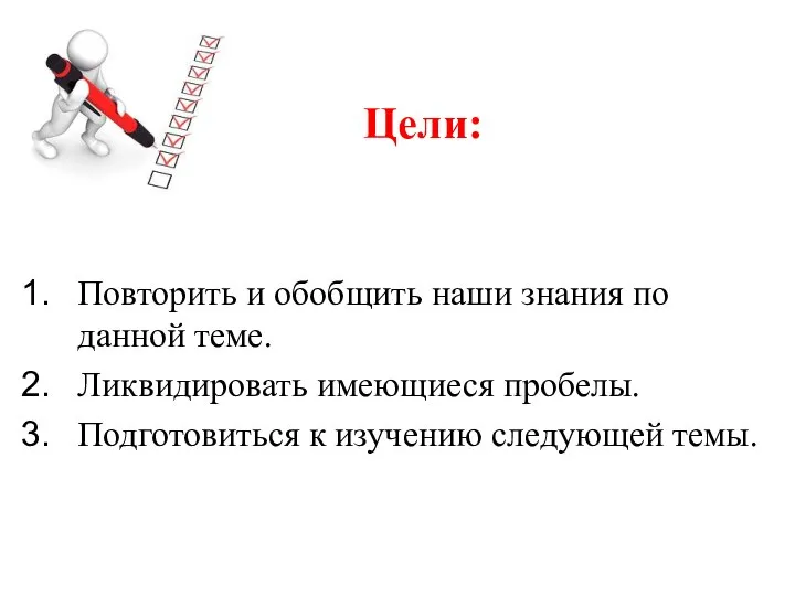 Цели: Повторить и обобщить наши знания по данной теме. Ликвидировать имеющиеся