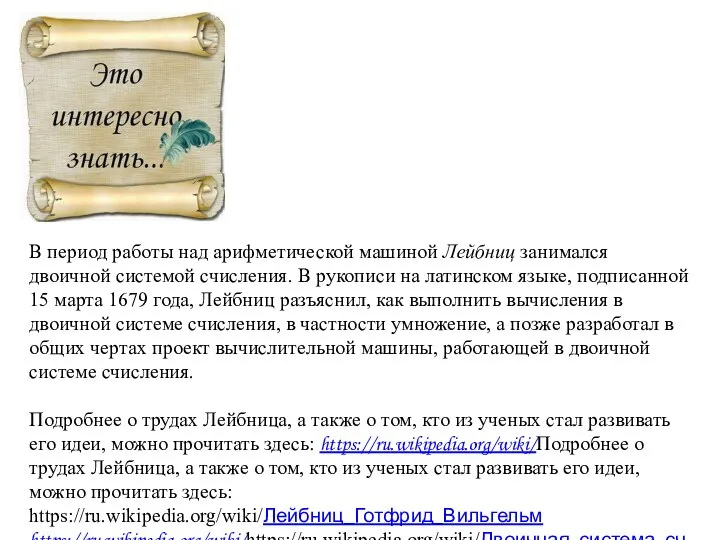 В период работы над арифметической машиной Лейбниц занимался двоичной системой счисления.