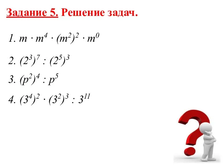 Задание 5. Решение задач. 1. т · т4 · (т2)2 ·