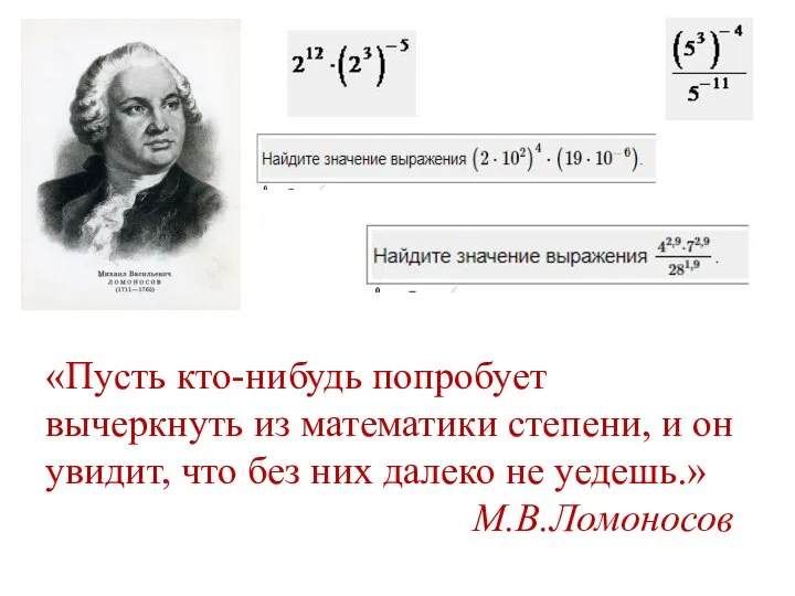 «Пусть кто-нибудь попробует вычеркнуть из математики степени, и он увидит, что