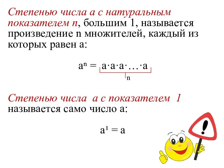 Степенью числа a с натуральным показателем n, большим 1, называется произведение