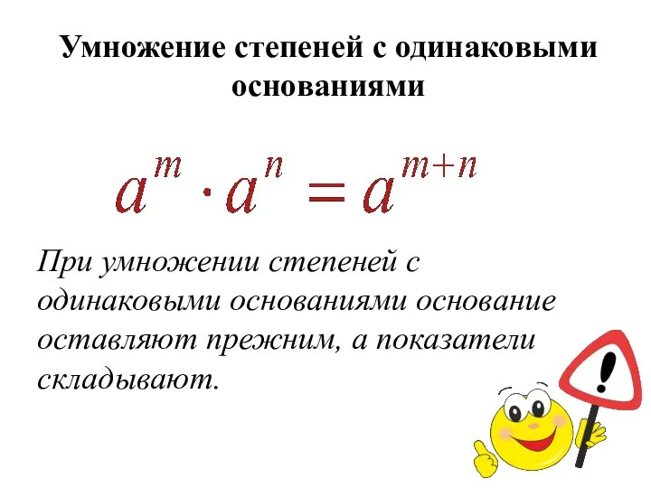 Умножение степеней с одинаковыми основаниями При умножении степеней с одинаковыми основаниями