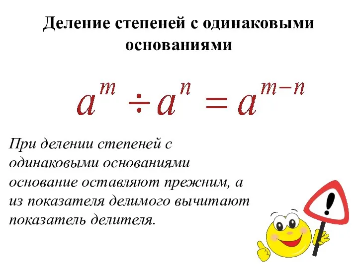 Деление степеней с одинаковыми основаниями При делении степеней с одинаковыми основаниями