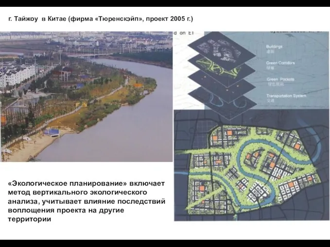 г. Тайжоу в Китае (фирма «Тюренскэйп», проект 2005 г.) «Экологическое планирование»