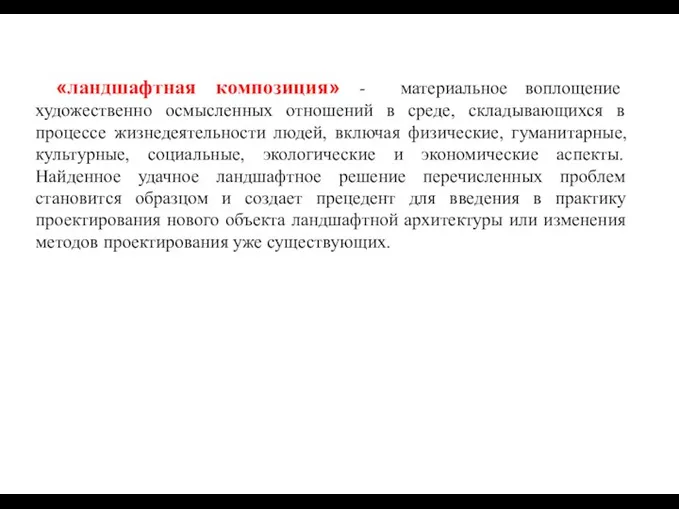 «ландшафтная композиция» - материальное воплощение художественно осмысленных отношений в среде, складывающихся