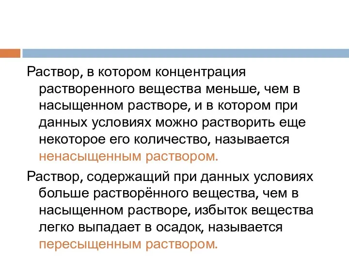 Раствор, в котором концентрация растворенного вещества меньше, чем в насыщенном растворе,