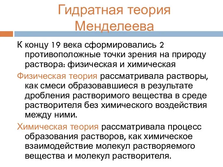 Гидратная теория Менделеева К концу 19 века сформировались 2 противоположные точки