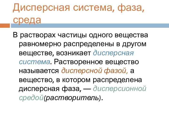 Дисперсная система, фаза, среда В растворах частицы одного вещества равномерно распределены