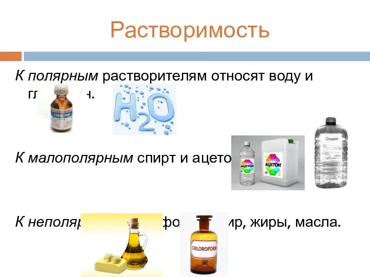 Растворимость К полярным растворителям относят воду и глицерин. К малополярным спирт